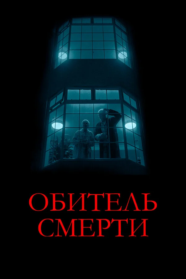 Обитель смерти 2024 смотреть онлайн бесплатно